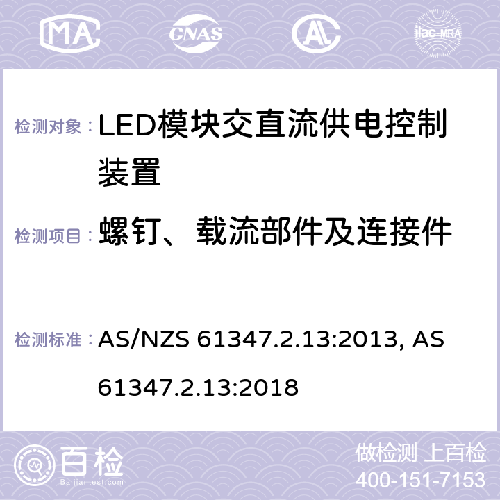 螺钉、载流部件及连接件 灯的控制装置: 第2.13部分: 特殊要求 LED模块交直流供电控制装置 AS/NZS 61347.2.13:2013, AS 61347.2.13:2018 cl.19