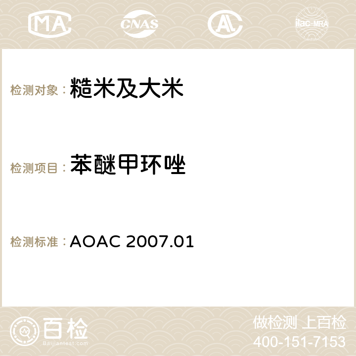 苯醚甲环唑 食品中农药残留量的测定 气相色谱-质谱法/液相色谱串联质谱法 AOAC 2007.01