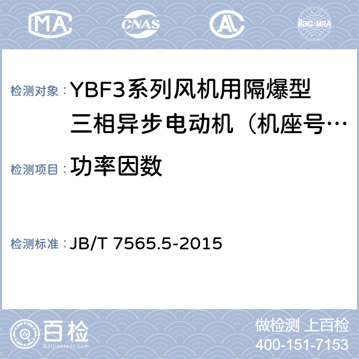 功率因数 隔爆型三相异步电动机技术条件 第5部分：YBF3系列风机用隔爆型三相异步电动机（机座号63～355） JB/T 7565.5-2015