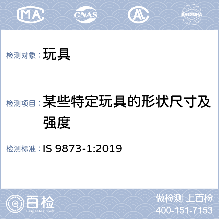 某些特定玩具的形状尺寸及强度 印度标准玩具安全-第1部分:物理和机械性能 IS 9873-1:2019 条款4.5