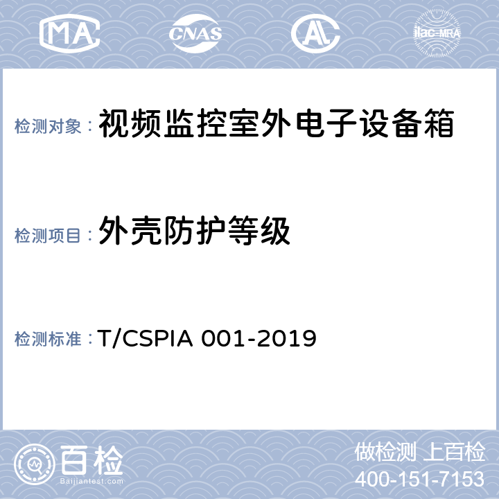 外壳防护等级 视频监控室外电子设备箱通用技术要求 T/CSPIA 001-2019 5.5.1