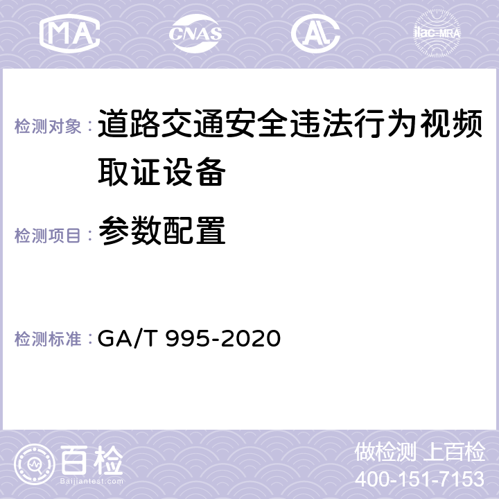 参数配置 GA/T 995-2020 道路交通安全违法行为视频取证设备技术规范