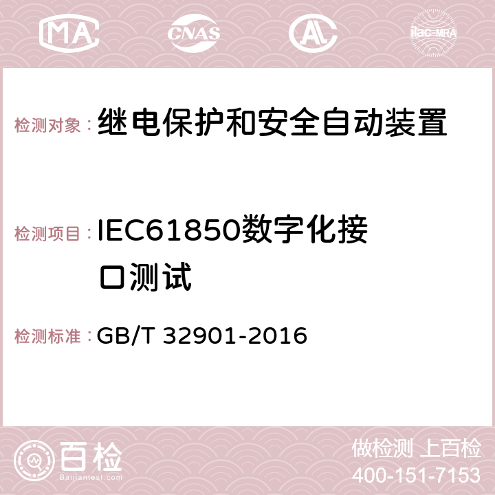 IEC61850数字化接口测试 GB/T 32901-2016 智能变电站继电保护通用技术条件