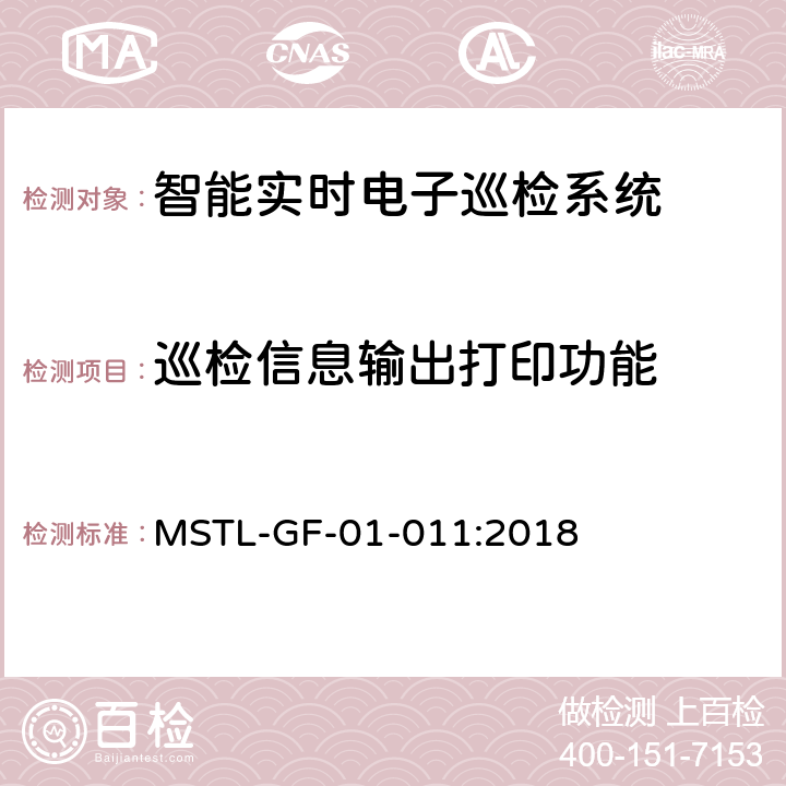 巡检信息输出打印功能 上海市第一批智能安全技术防范系统产品检测技术要求（试行） MSTL-GF-01-011:2018 附件16.12