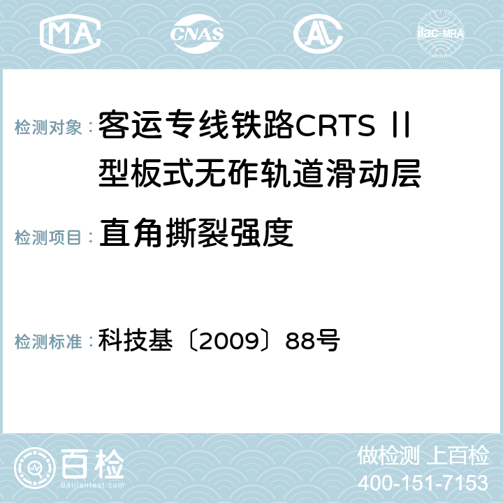 直角撕裂强度 客运专线铁路CRTSⅡ型板式无砟轨道滑动层技术条件 科技基〔2009〕88号 5.1.9