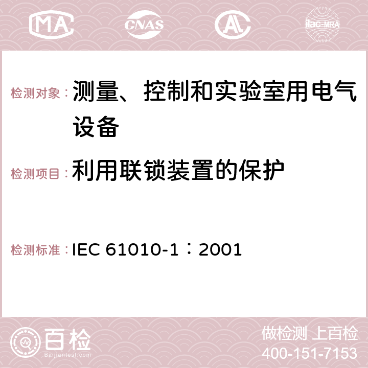 利用联锁装置的保护 测量、控制和实验室用电气设备的安全要求 第1部分：通用要求 IEC 61010-1：2001 15.1
