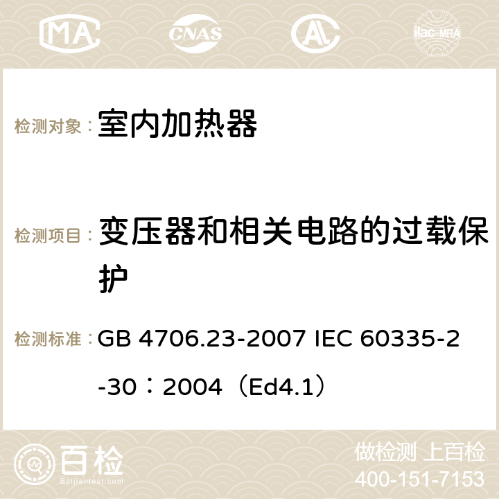 变压器和相关电路的过载保护 家用和类似用途电器的安全 第2部分:室内加热器的特殊要求 GB 4706.23-2007 IEC 60335-2-30：2004（Ed4.1） 17