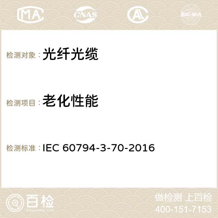 老化性能 IEC 60794-3-70 光缆-第3-70部分：室外光缆-快速安装室外光缆规范 -2016 5.16