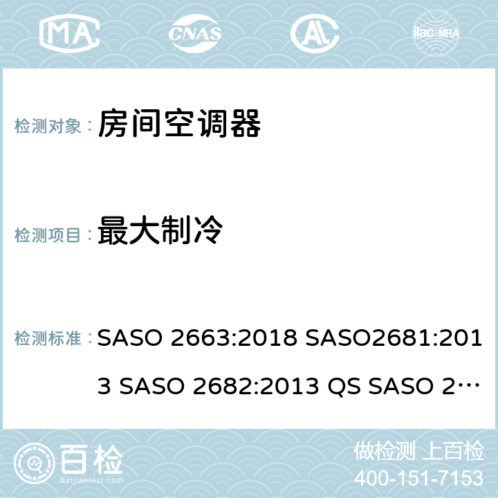 最大制冷 房间空调器 SASO 2663:2018 SASO2681:2013 SASO 2682:2013 QS SASO 2663:2015 SASO 2874 5.2