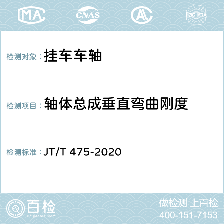 轴体总成垂直弯曲刚度 挂车车轴 JT/T 475-2020 5.3.2.1/6.2