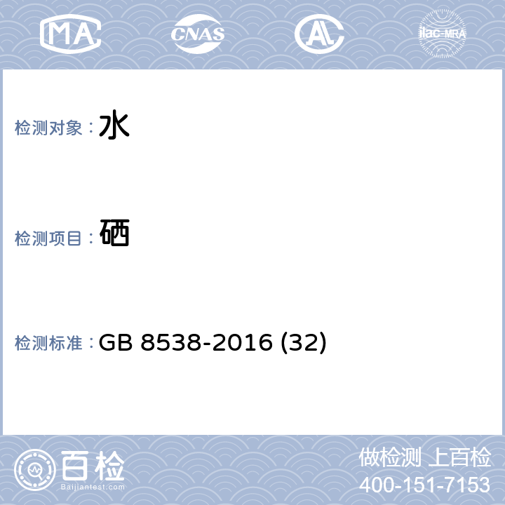 硒 饮用天然矿泉水检验方法 氢化物原子荧光光谱法 GB 8538-2016 (32)