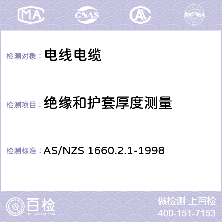 绝缘和护套厚度测量 电子电缆 包皮 导体的测试方法 方法2.1：绝缘 挤压半导体屏蔽和非金属外壳 综合应用方法 AS/NZS 1660.2.1-1998 2.1.1