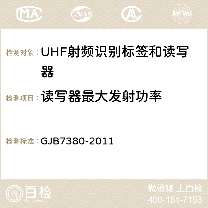 读写器最大发射功率 军用识别读写器通用规范 GJB7380-2011 4.5.12.6