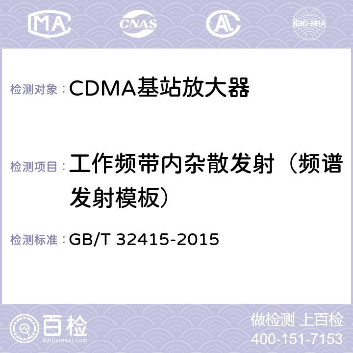 工作频带内杂散发射（频谱发射模板） GSM/CDMA/WCDMA数字蜂窝移动通信网塔顶放大器技术指标和测试方法 GB/T 32415-2015 6.14