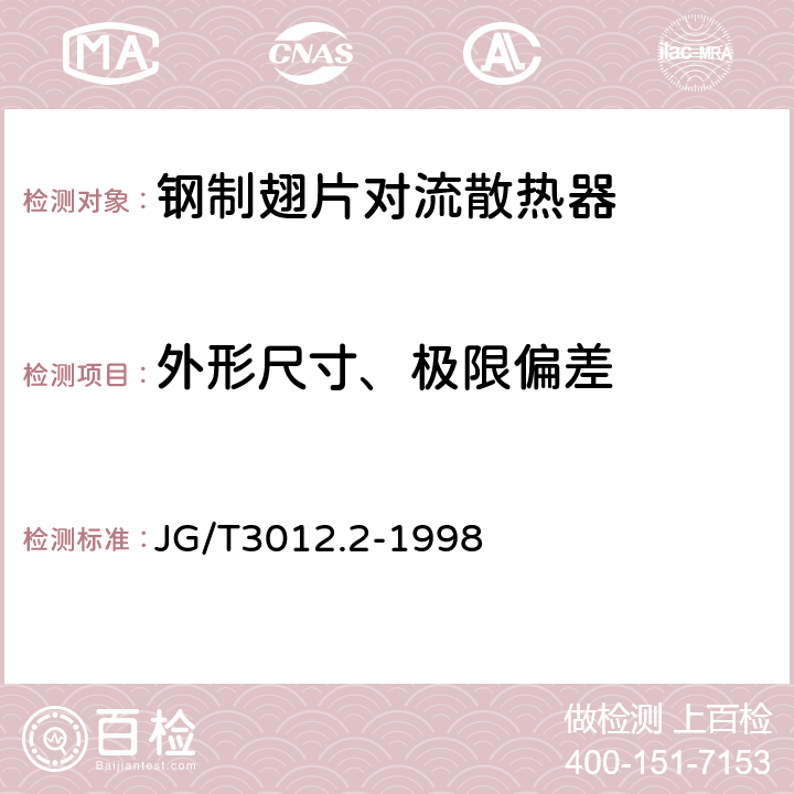 外形尺寸、极限偏差 采暖散热器 钢制翅片管对流散热器 JG/T3012.2-1998 4.11