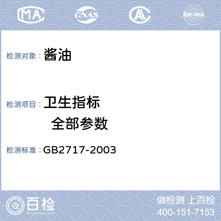 卫生指标          全部参数 GB 2717-2003 酱油卫生标准