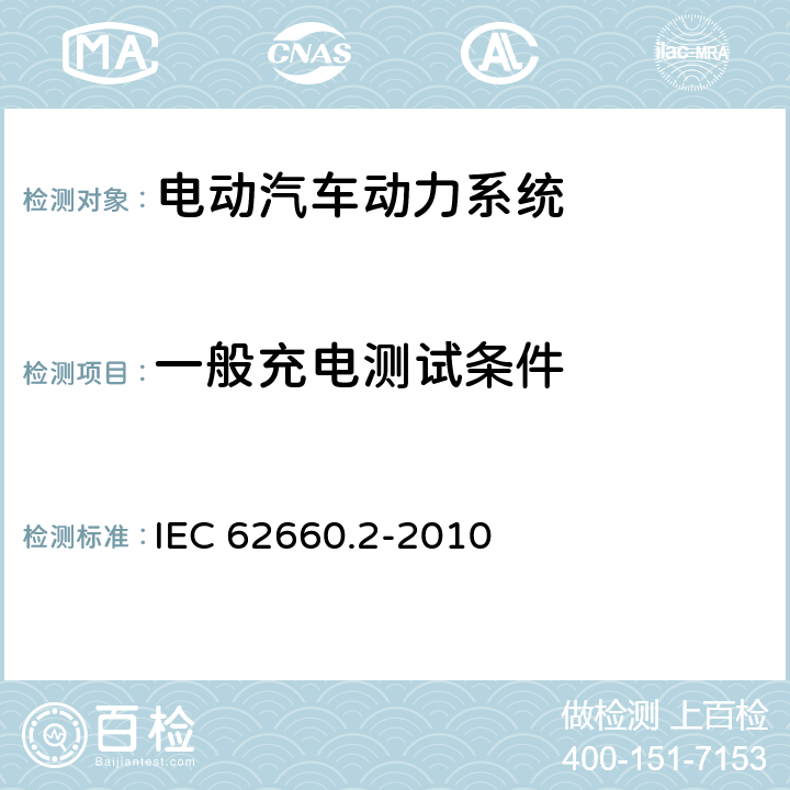 一般充电测试条件 电气公路用车的驱动用辅助锂电池.第2部分:可靠性和滥用试 IEC 62660.2-2010 5.1