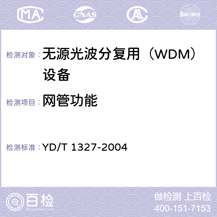 网管功能 粗波分复用（CWDM）器件技术要求及试验方法 YD/T 1327-2004