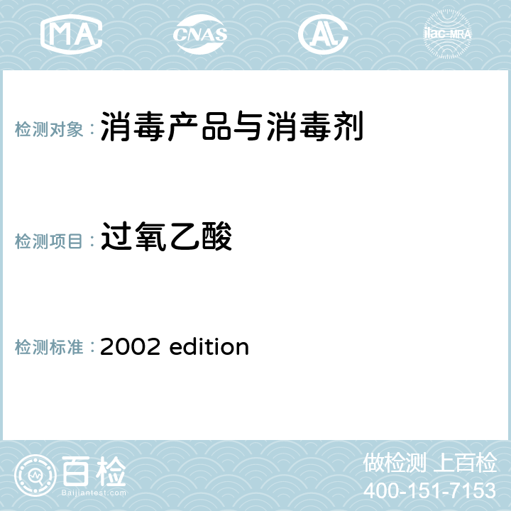 过氧乙酸 中华人民共和国卫生部 《消毒技术规范》 （2002年版）第二部分 消毒产品检验技术规范 2002 edition 2.2.1.2.3