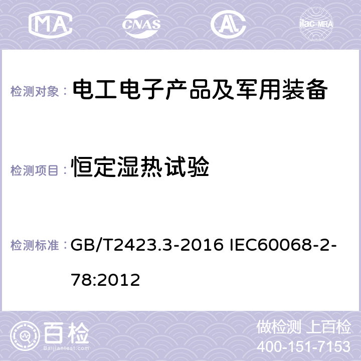 恒定湿热试验 环境试验 第2部分：试验方法 试验Cab：恒定湿热试验 GB/T2423.3-2016 IEC60068-2-78:2012