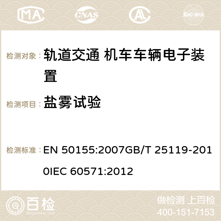 盐雾试验 轨道交通 机车车辆电子装置 EN 50155:2007GB/T 25119-2010IEC 60571:2012 12.2.10