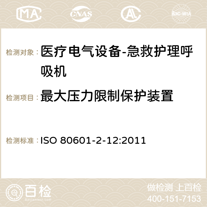 最大压力限制保护装置 ISO 80601-2-12:2011 医疗电气设备.第2-12部分:急救护理呼吸机的基本安全性和本质性能的详细要求  201.12.4.104