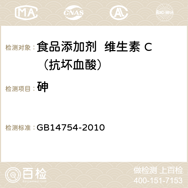 砷 食品添加剂 维生素 C（抗坏血酸） GB14754-2010 附录 A.7