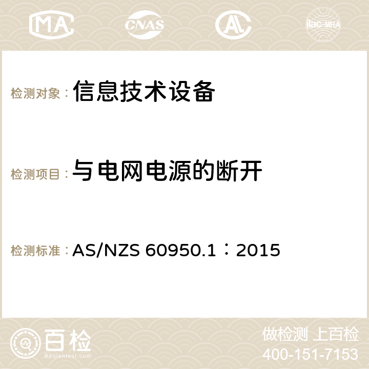 与电网电源的断开 信息技术设备安全 第1部分：通用要求 AS/NZS 60950.1：2015 3.4