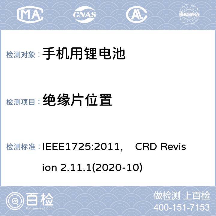 绝缘片位置 IEEE标准 及CTIA关于电池系统符合IEEE1725的认证要求 IEEE1725:2011 蜂窝电话用可充电电池的IEEE标准, 及CTIA关于电池系统符合IEEE1725的认证要求 IEEE1725:2011, CRD Revision 2.11.1(2020-10) CRD4.42