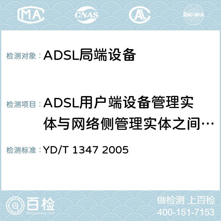ADSL用户端设备管理实体与网络侧管理实体之间的接口 接入网技术要求——不对称数字用户线(ADSL)用户端设备远程管理 YD/T 1347 2005 9