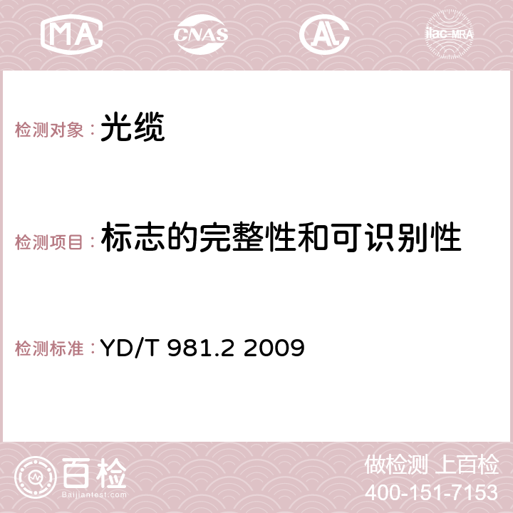 标志的完整性和可识别性 接入网用光纤带光缆第2部分：中心管式 YD/T 981.2 2009 7.1.2