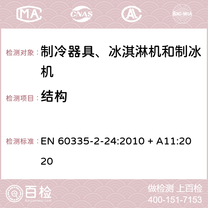 结构 家用和类似用途电器的安全 制冷器具、冰淇淋机和制冰机的特殊要求 EN 60335-2-24:2010 + A11:2020 22