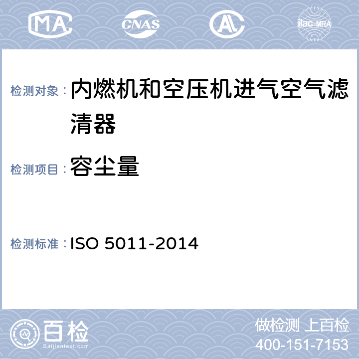 容尘量 内燃机和空压机进气空气滤清器---性能试验 ISO 5011-2014 6.5