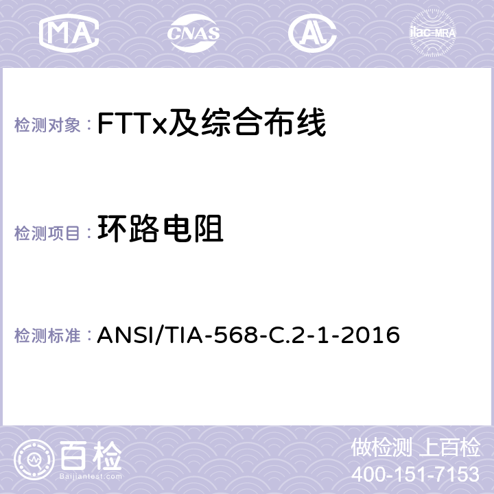 环路电阻 平衡双绞线电信布线和连接硬件标准,附录1：规格为100Ω8类布线 ANSI/TIA-568-C.2-1-2016 6.2.1、6.3.1
