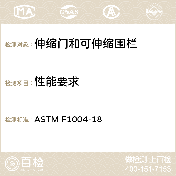 性能要求 伸缩门和可伸缩围栏的消费者安全规范 ASTM F1004-18 6