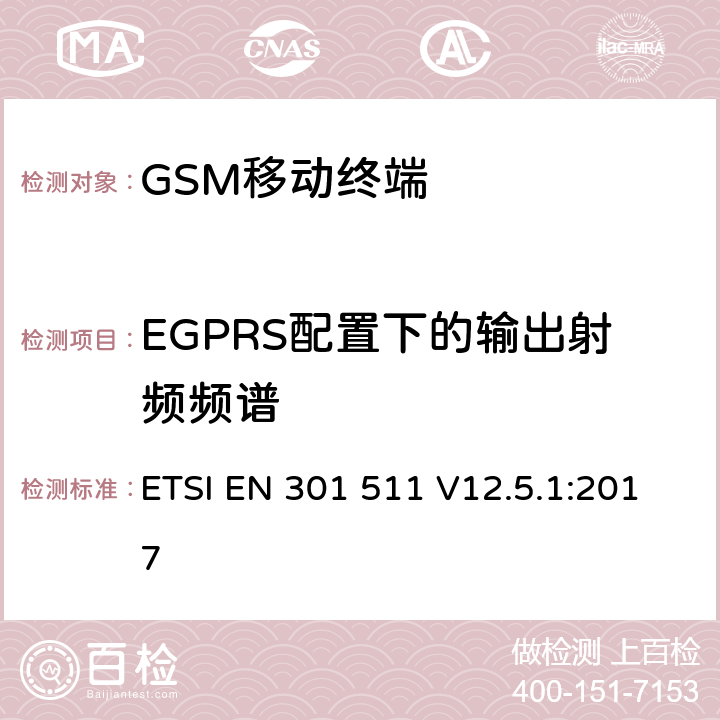 EGPRS配置下的输出射频频谱 全球移动通信系统(GSM)；移动站设备；涵盖指令2014/53/EU章节3.2基本要求的协调标准 ETSI EN 301 511 V12.5.1:2017 4.2.29