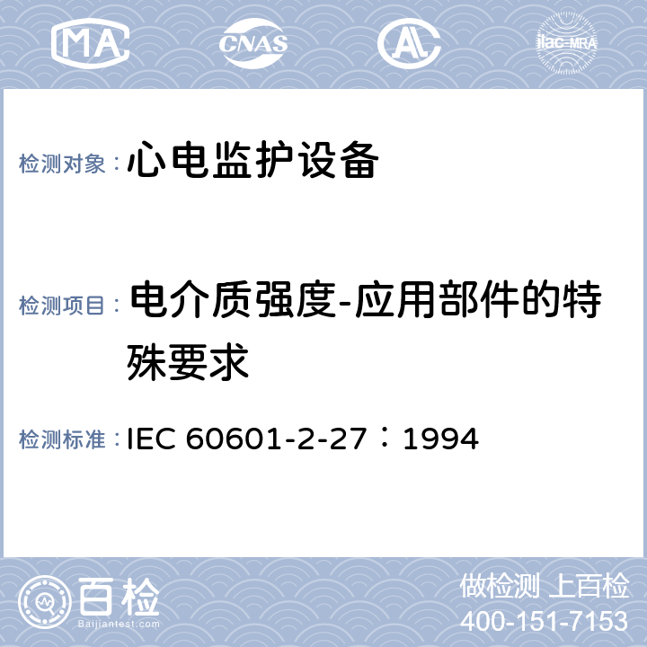 电介质强度-应用部件的特殊要求 医用电气设备 第2-27部分：心电监护设备安全专用要求 IEC 60601-2-27：1994 20.2 和20.3