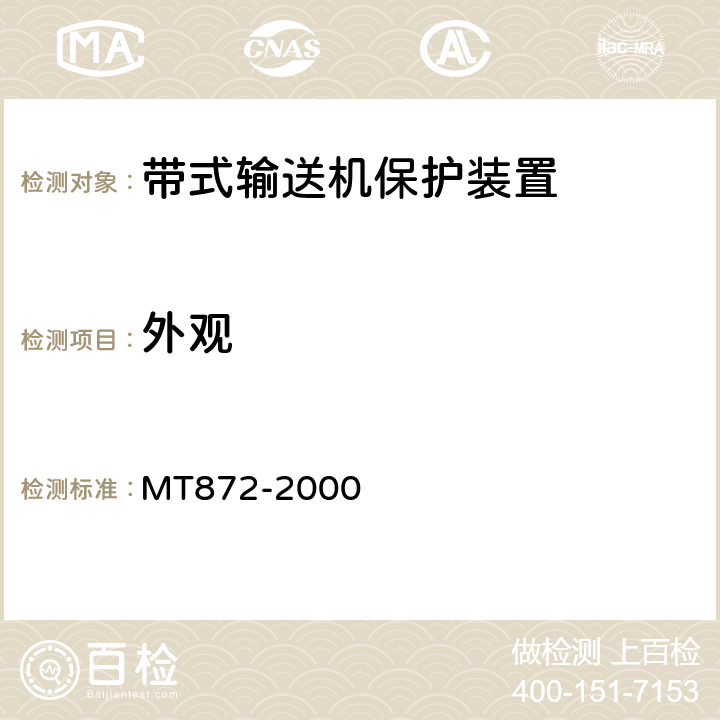外观 煤矿用带式输送机保护装置技术条件 MT872-2000