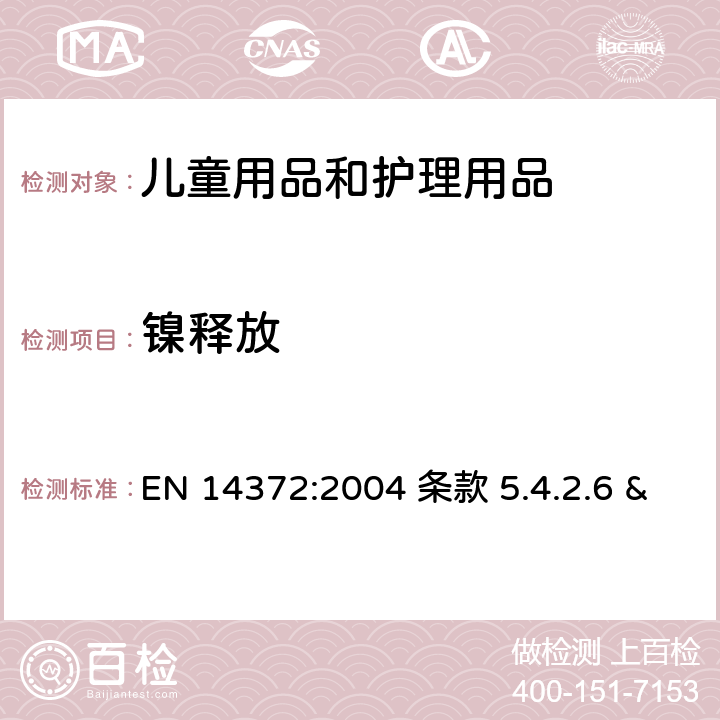 镍释放 儿童用品和护理用品-刀叉和喂食器具-安全要求和测试/ 身体穿刺配件及与皮肤长期或直接接触的其他组件的镍释放 EN 14372:2004 条款 5.4.2.6 & 6.3.5

EN 1811:2011+A1:2015