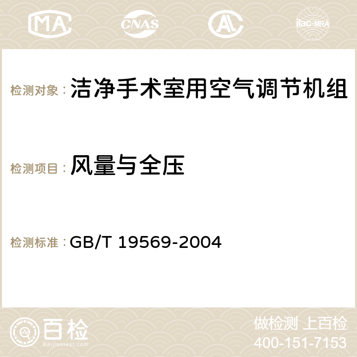 风量与全压 《洁净手术室用空气调节机组》 GB/T 19569-2004 5.3.1.1,6.4.1.1