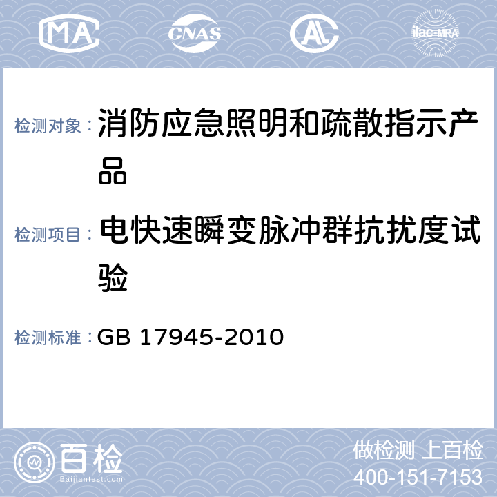 电快速瞬变脉冲群抗扰度试验 《消防应急照明和疏散指示系统》 GB 17945-2010 7.22