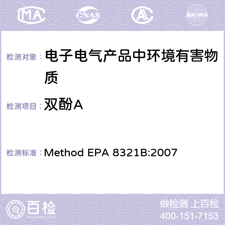 双酚A 用高效液相色谱热喷雾电离质谱或紫外光谱检测溶剂可萃取非挥发物质 Method EPA 8321B:2007