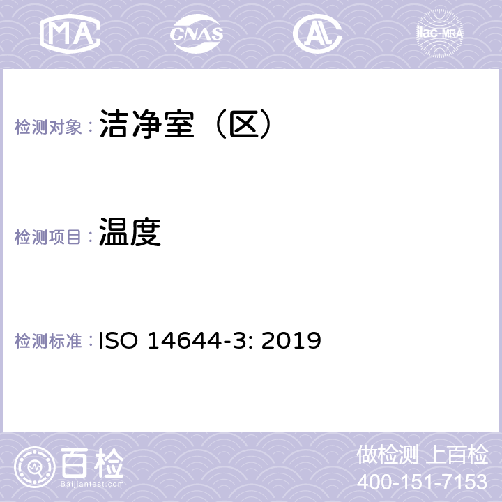 温度 洁净室及相关受控环境 第3部分：检测方法 ISO 14644-3: 2019 B.5