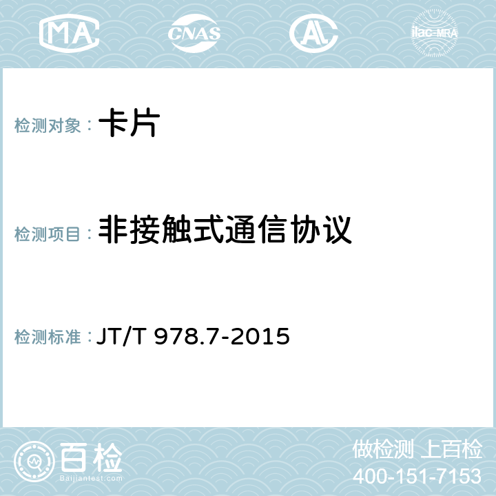 非接触式通信协议 JT/T 978.7-2015 城市公共交通IC卡技术规范 第7部分:检测项目