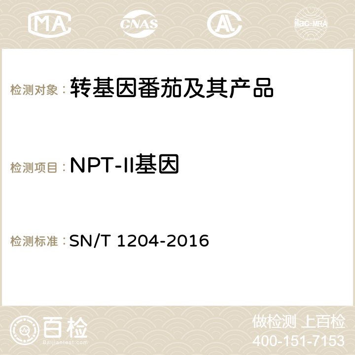 NPT-II基因 植物及其加工产品中转基因成分实时荧光PCR定性检验方法 SN/T 1204-2016