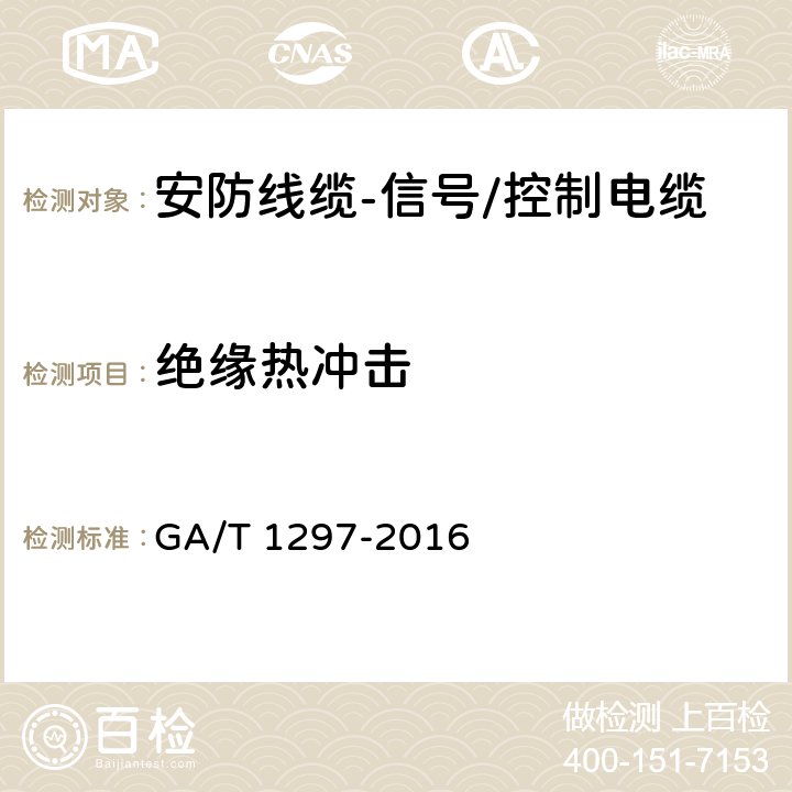 绝缘热冲击 安防线缆 GA/T 1297-2016 5.2.2.5