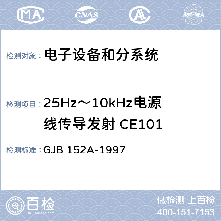 25Hz～10kHz电源线传导发射 CE101 军用设备和分系统电磁发射和敏感度测量 GJB 152A-1997 方法CE101