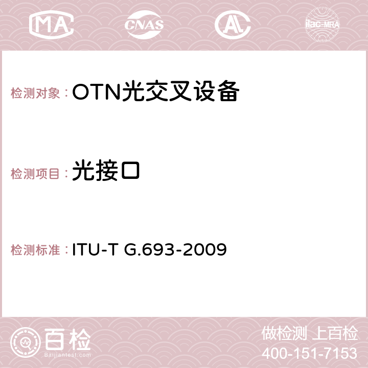 光接口 局内系统光接口 ITU-T G.693-2009 5-6