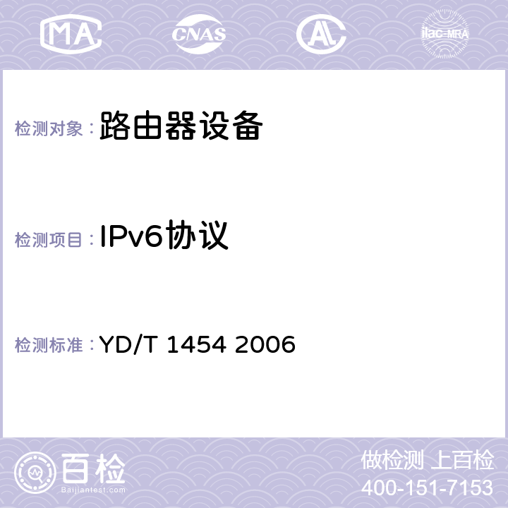 IPv6协议 IPv6网络设备技术要求——支持IPv6 的核心路由器 YD/T 1454 2006 6