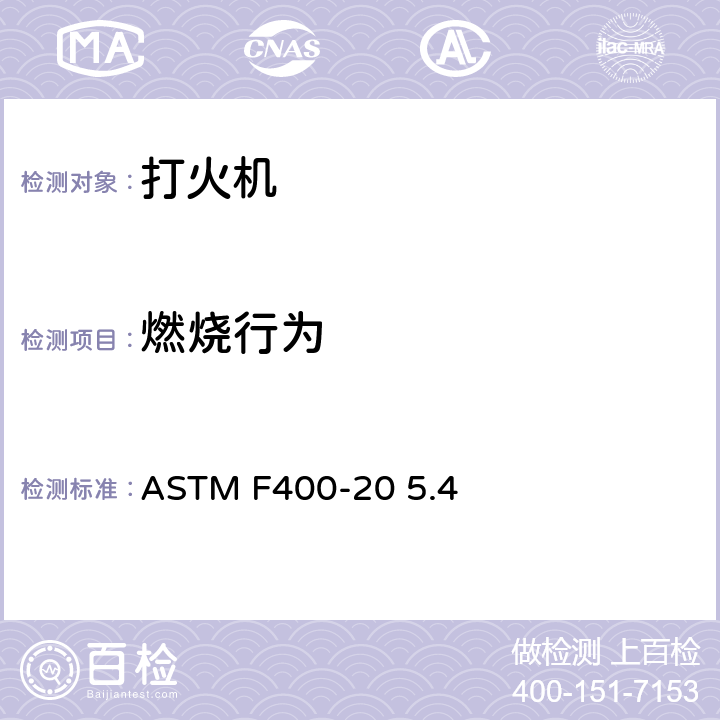 燃烧行为 打火机消费者安全标准 ASTM F400-20 5.4
